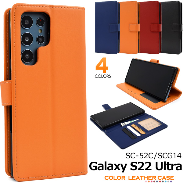 ＜スマホケース＞カラフルな4色展開！Galaxy S22 Ultra SC-52C/SCG14用カラーレザー手帳型ケース