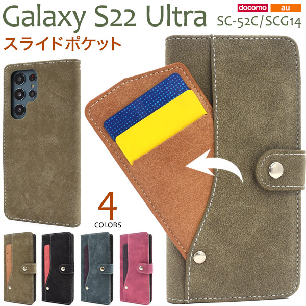 ＜スマホケース＞Galaxy S22 Ultra SC-52C/SCG14用スライドカードポケット手帳型ケース