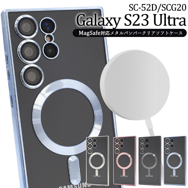 ＜スマホケース＞Galaxy S23 Ultra SC-52D/SCG20用MagSafe対応メタルバンパークリアソフトケース