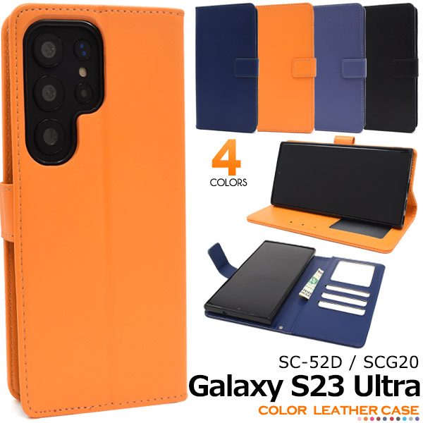 ＜スマホケース＞Galaxy S23 Ultra SC-52D/SCG20用カラーレザー手帳型ケース