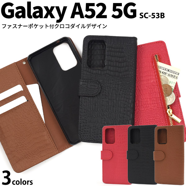 ＜スマホケース＞Galaxy A52 5G SC-53B用クロコダイルレザーデザイン手帳型ケース