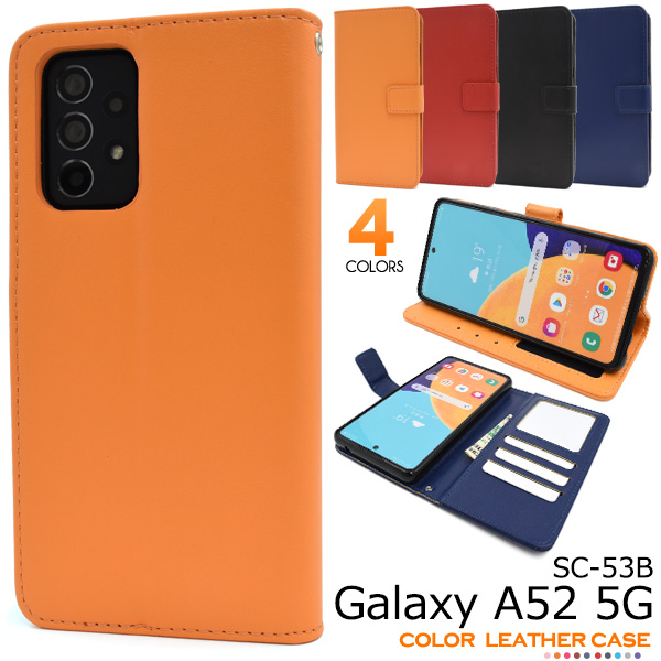 ＜スマホケース＞カラフルな4色展開！Galaxy A52 5G SC-53B用カラーレザー手帳型ケース