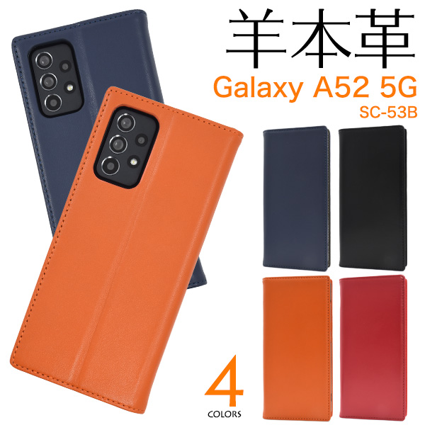 羊本革を使用！　Galaxy A52 5G SC-53B用シープスキンレザー手帳型ケース
