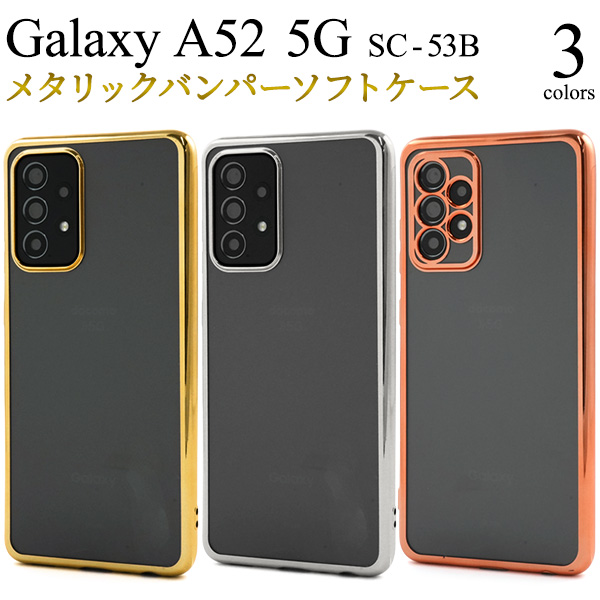 ＜スマホケース＞Galaxy A52 5G SC-53B用メタリックバンパーソフトクリアケース