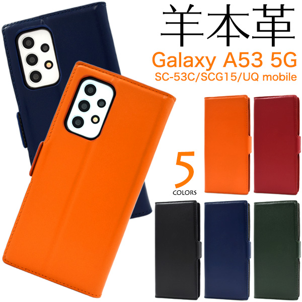 羊本革を使用！　Galaxy A53 5G SC-53C/SCG15/UQ mobile用シープスキンレザー手帳型ケース