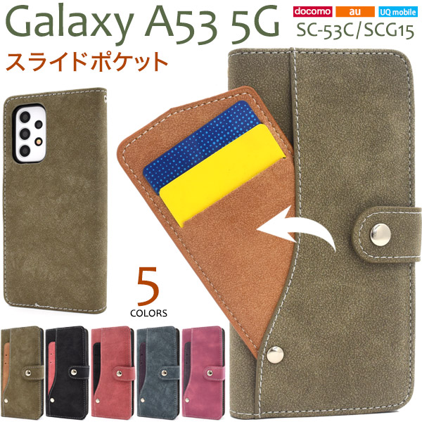 ＜スマホケース＞Galaxy A53 5G SC-53C/SCG15/UQ mobile用スライドカードポケット手帳型ケース