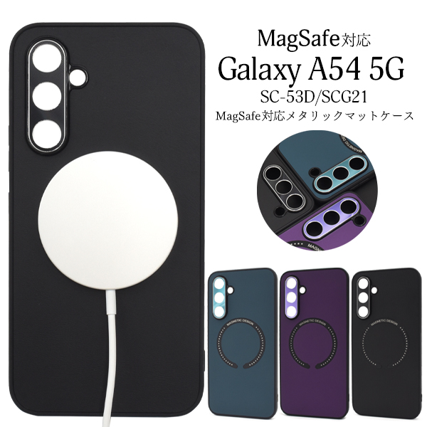 ＜スマホケース＞Galaxy A54 5G SC-53D/SCG21用MagSafe対応メタリックマットバンパーケース