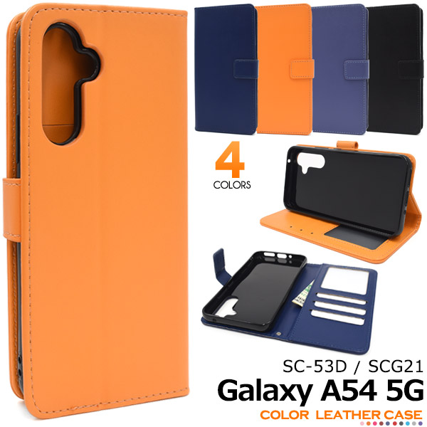 ＜スマホケース＞Galaxy A54 5G SC-53D/SCG21用カラーレザー手帳型ケース