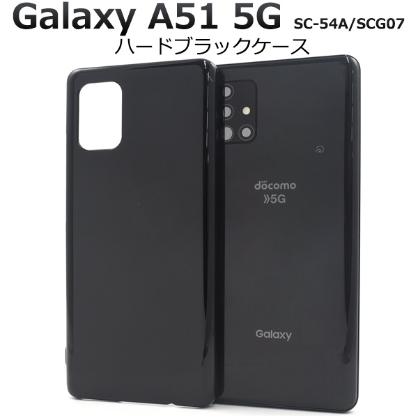 Galaxy A51 5G SC-54A/SCG07用ハードブラックケース
