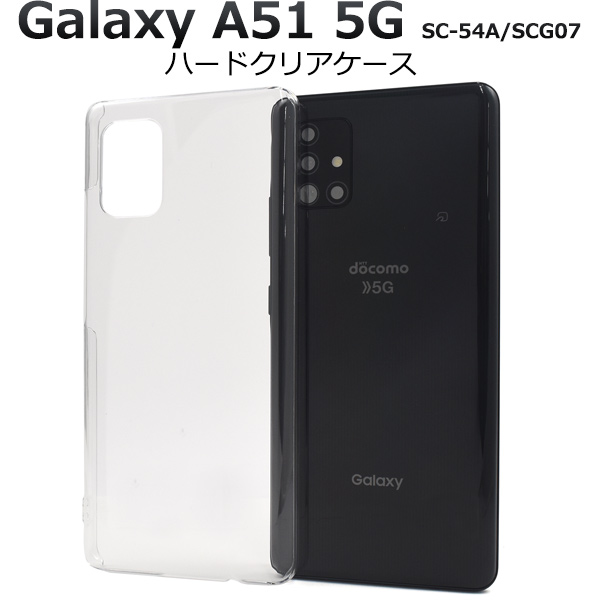 Galaxy A51 5G SC-54A/SCG07用ハードクリアケース