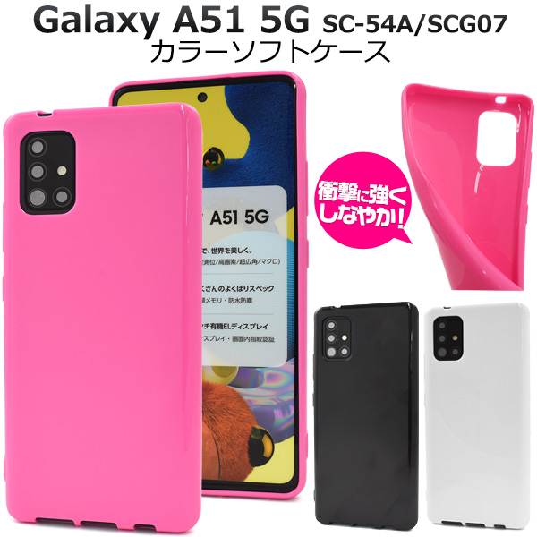 Galaxy A51 5G SC-54A/SCG07用カラーソフトケース