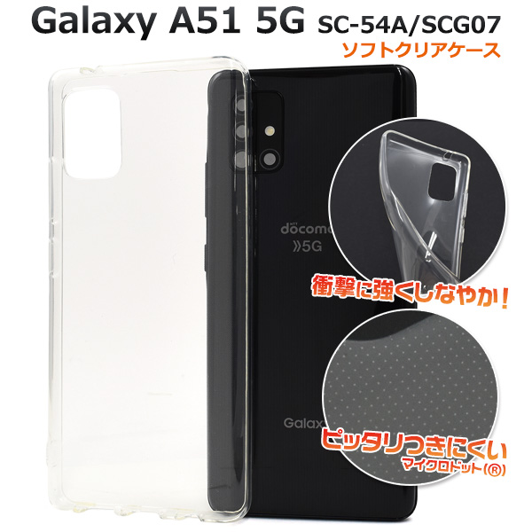 Galaxy A51 5G SC-54A/SCG07用マイクロドット ソフトクリアケース