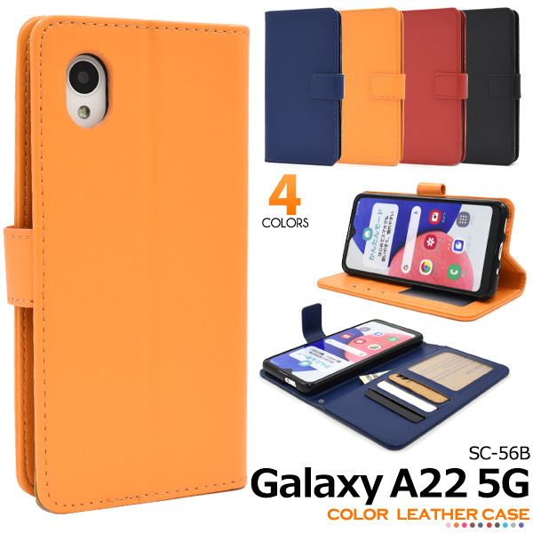 ＜スマホケース＞カラフルな4色展開！Galaxy A22 5G SC-56B用カラーレザー手帳型ケース