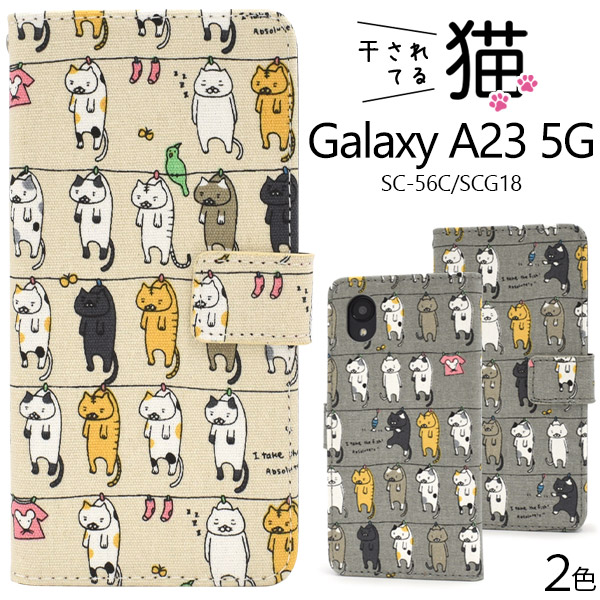 ＜スマホケース＞Galaxy A23 5G SC-56C/SCG18用干されてる猫手帳型ケース