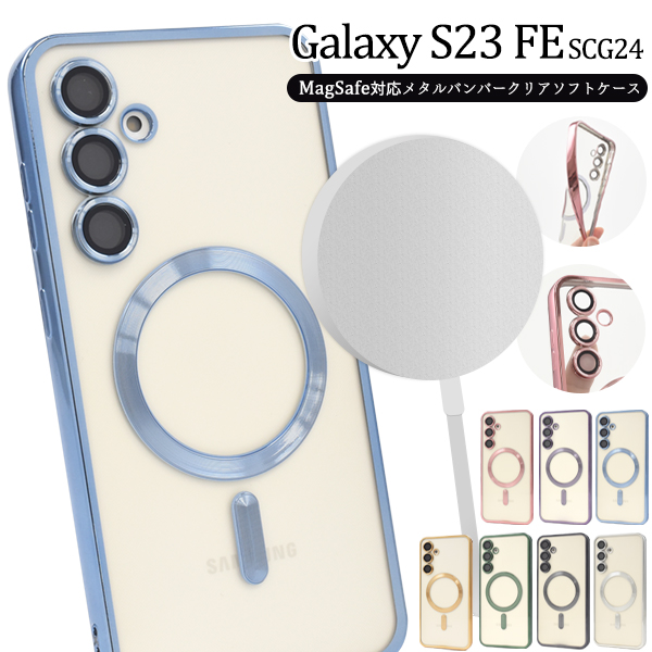 ＜スマホケース＞Galaxy S23 FE SCG24用MagSafe対応メタリックバンパーソフトクリアケース