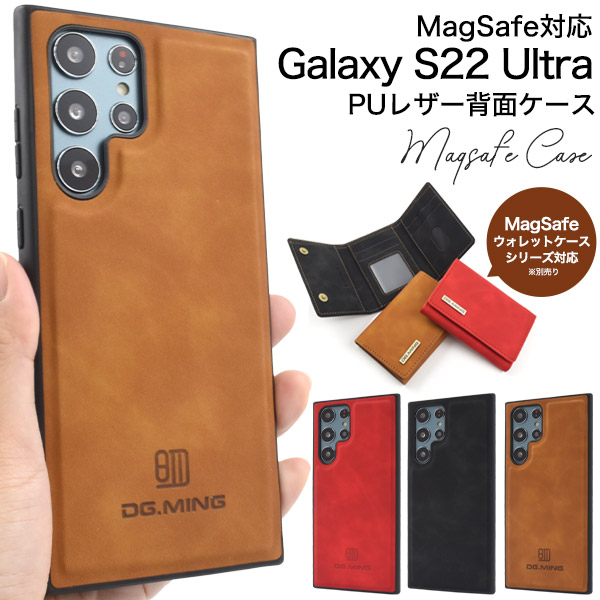 落ち着きあるカラーのPUレザーケース　MagSafe対応　Galaxy S22 Ultra用PUレザー背面ケース