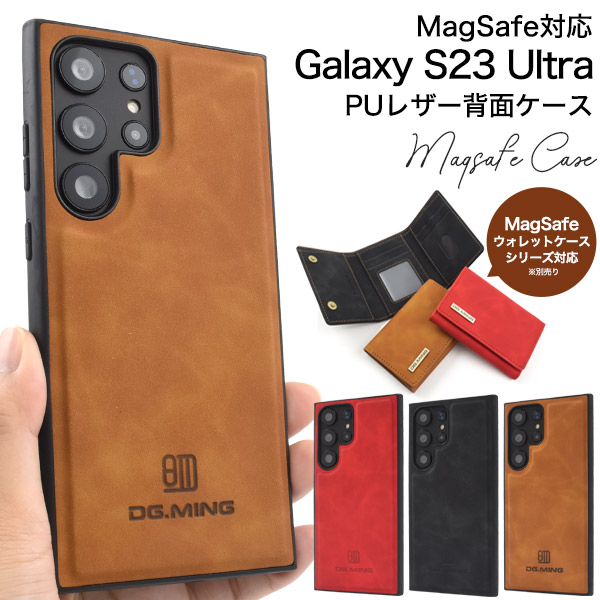 落ち着きあるカラーのPUレザーケース　MagSafe対応　Galaxy S23 Ultra用PUレザー背面ケース