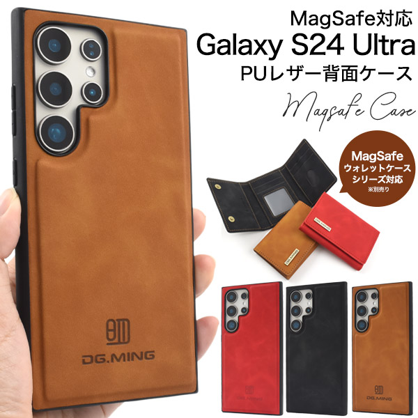 落ち着きあるカラーのPUレザーケース　MagSafe対応　Galaxy S24 Ultra用PUレザー背面ケース