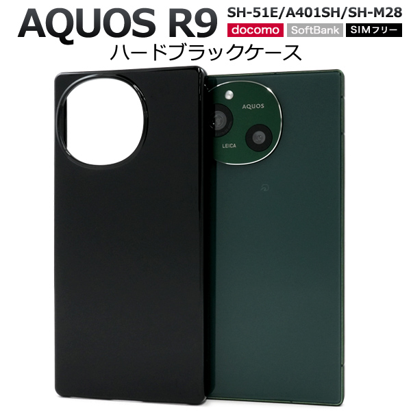 ＜スマホ用素材アイテム＞AQUOS R9 SH-51E/A401SH/SH-M28用ハードブラックケース