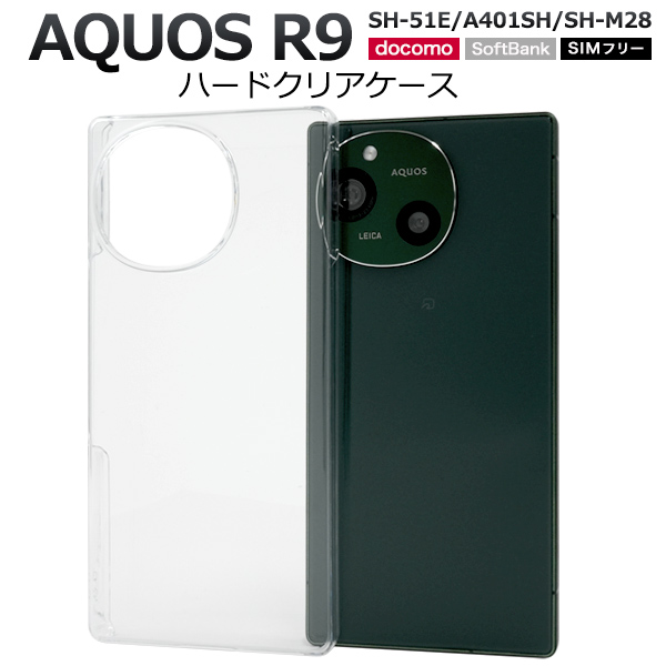 ＜スマホ用素材アイテム＞AQUOS R9 SH-51E/A401SH/SH-M28用ハードクリアケース