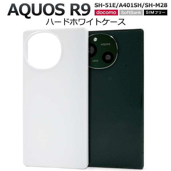 ＜スマホ用素材アイテム＞AQUOS R9 SH-51E/A401SH/SH-M28用ハードホワイトケース