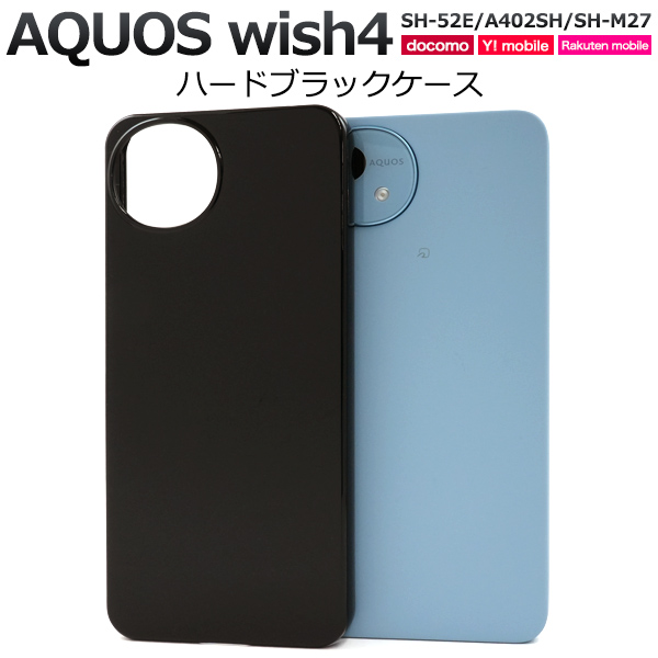 ＜スマホ用素材アイテム＞AQUOS wish4 SH-52E/A402SH/SH-M27用ハードブラックケース