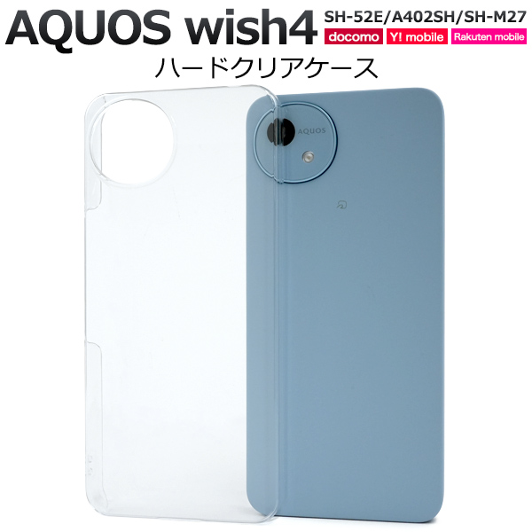 ＜スマホ用素材アイテム＞AQUOS wish4 SH-52E/A402SH/SH-M27用ハードクリアケース