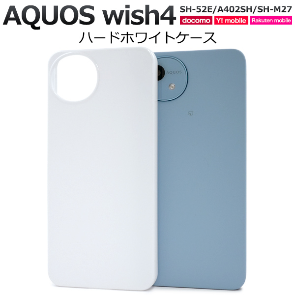 ＜スマホ用素材アイテム＞AQUOS wish4 SH-52E/A402SH/SH-M27用ハードホワイトケース