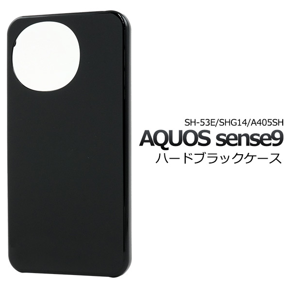 ＜スマホ用素材アイテム＞AQUOS sense9 SH-53E/SHG14/A405SH/SH-M29用ハードブラックケース