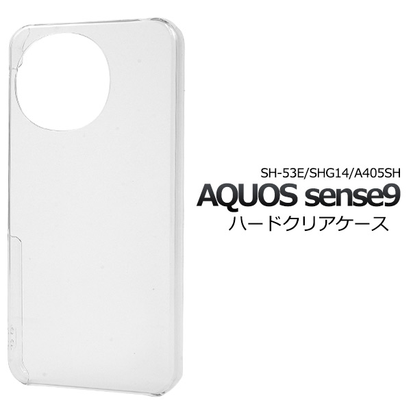 ＜スマホ用素材アイテム＞AQUOS sense9 SH-53E/SHG14/A405SH/SH-M29用ハードクリアケース