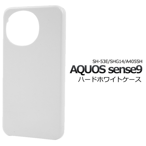 ＜スマホ用素材アイテム＞AQUOS sense9 SH-53E/SHG14/A405SH/SH-M29用ハードホワイトケース