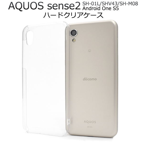 ＜スマホ用素材アイテム＞AQUOS sense2 SH-01L/SHV43/SH-M08/Android One S5用ハードクリアケース