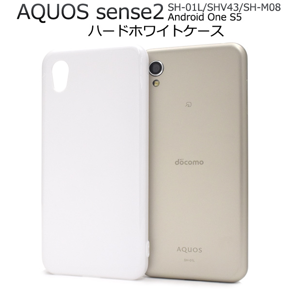 ＜スマホ用素材アイテム＞AQUOS sense2 SH-01L/SHV43/SH-M08/Android One S5用ハードホワイトケース