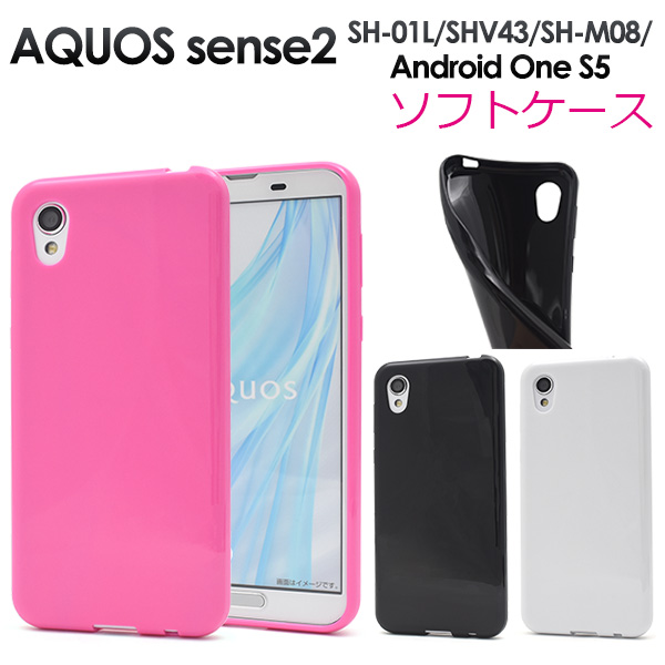 <スマホケース＞AQUOS sense2 SH-01L/SHV43/SH-M08/Android One S5用カラーソフトケース