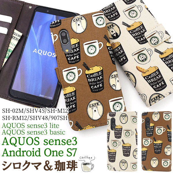 日本製生地使用!AQUOS sense3 /sense3 lite SH-RM12/Android One S7用シロクマ＆コーヒーデザインケース