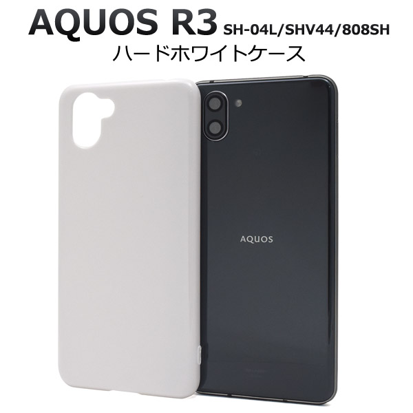 ＜スマホ用素材アイテム＞AQUOS R3 SH-04L/SHV44/808SH用ハードホワイトケース