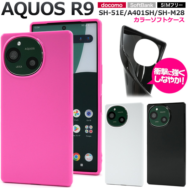 ＜スマホケース＞AQUOS R9 SH-51E/A401SH/SH-M28用カラーソフトケース