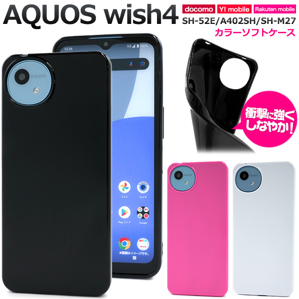 ＜スマホケース＞AQUOS wish4 SH-52E/A402SH/SH-M27用カラーソフトケース