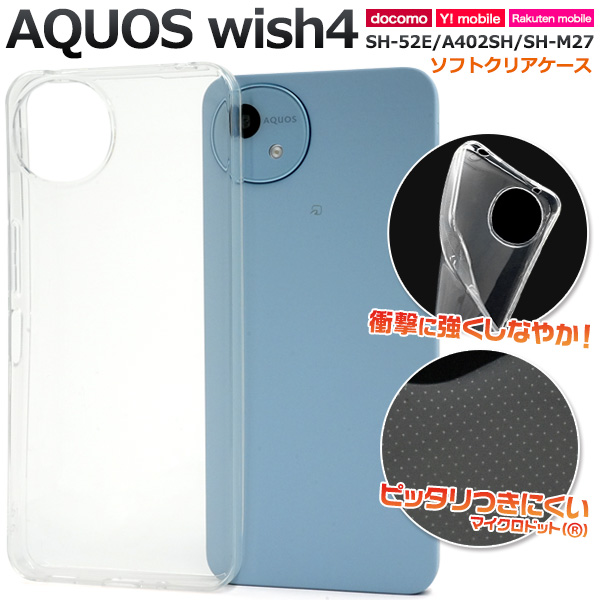 ＜スマホケース＞AQUOS wish4 SH-52E/A402SH/SH-M27用マイクロドット ソフトクリアケース