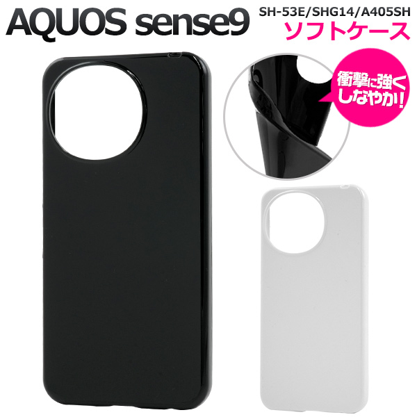 ＜スマホケース＞AQUOS sense9 SH-53E/SHG14/A405SH/SH-M29用カラーソフトケース