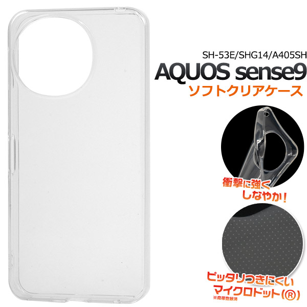 ＜スマホケース＞AQUOS sense9 SH-53E/SHG14/A405SH/SH-M29用マイクロドット ソフトクリアケース