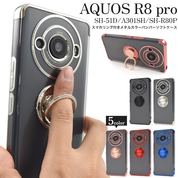 AQUOS R8 pro SH-51D/A301SH/SH-R80P用スマホリング付きメタルカラーバンパーソフトクリアケース