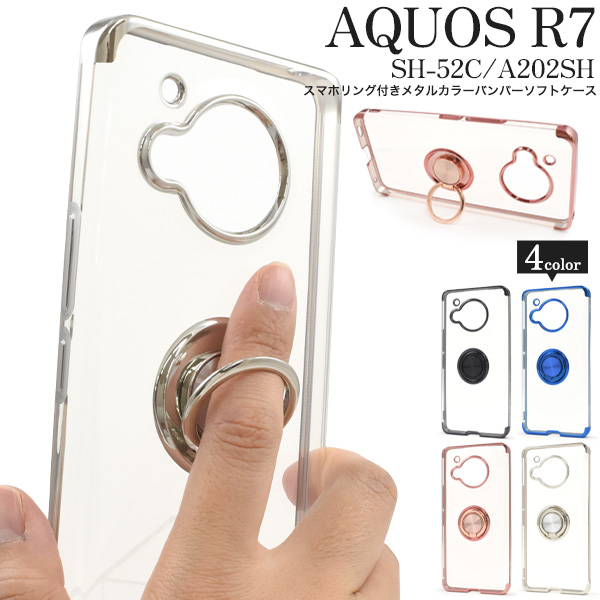 ＜スマホケース＞AQUOS R7 SH-52C/A202SH用スマホリング付きメタルカラーバンパーソフトクリアケース