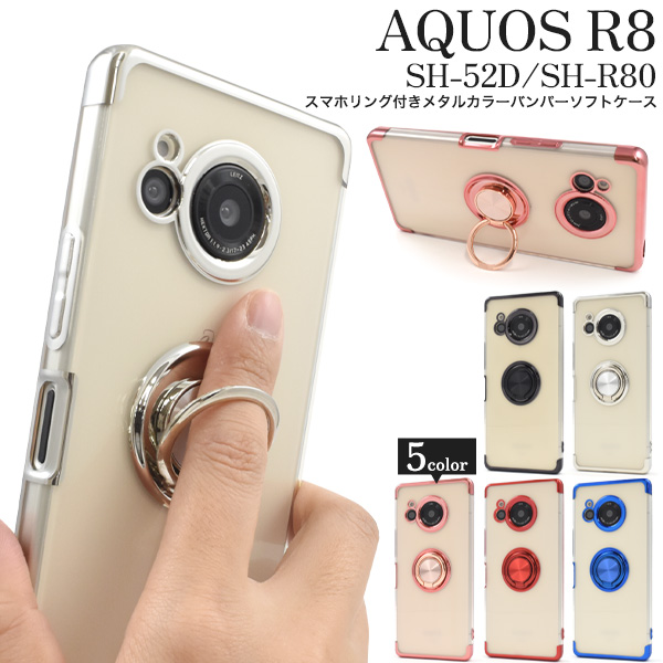 AQUOS R8 SH-52D/SH-R80用スマホリング付きメタルカラーバンパーソフトクリアケース