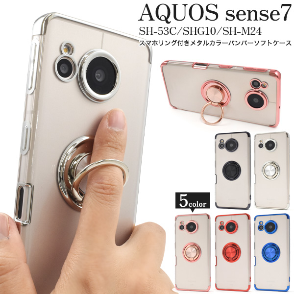 AQUOS sense7 SH-53C/SHG10/SH-M24用スマホリング付きメタルカラーバンパーソフトクリアケース