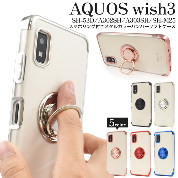 AQUOS wish3 SH-53D/A302SH/A303SH/SH-M25用スマホリング付きメタルカラーバンパーソフトクリアケース