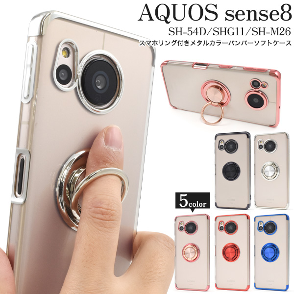 AQUOS sense8 SH-54D/SHG11/SH-M26用スマホリング付きメタルカラーバンパーソフトクリアケース