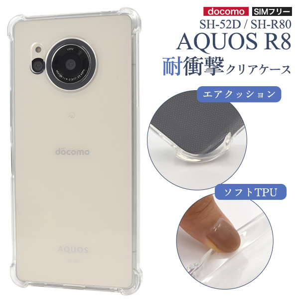 ＜スマホケース＞AQUOS R8 SH-52D/SH-R80用耐衝撃クリアケース