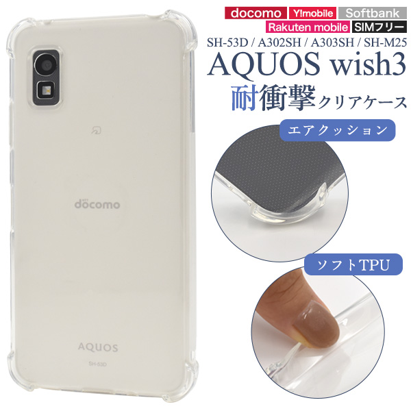 ＜スマホケース＞AQUOS wish3 SH-53D/A302SH/A303SH/SH-M25用耐衝撃クリアケース