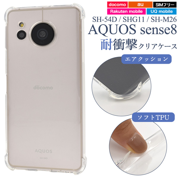 ＜スマホケース＞AQUOS sense8 SH-54D/SHG11/SH-M26用耐衝撃クリアケース